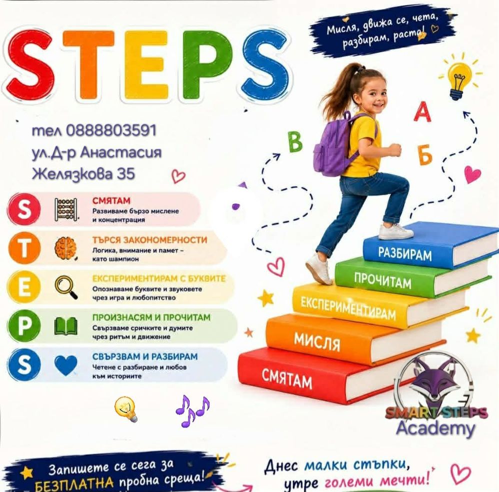 Плакат на програмата STEPS — стъпки към знанието, за деца от 3 до 12 години